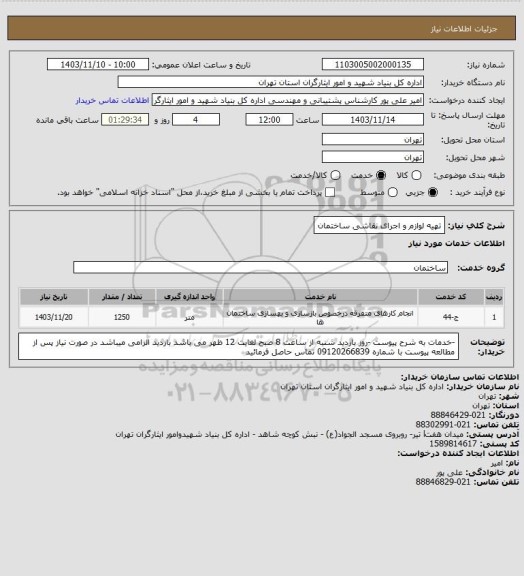 استعلام تهیه لوازم و اجرای نقاشی ساختمان