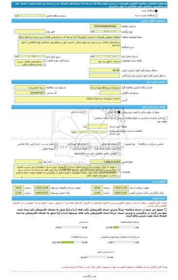 مناقصه، مناقصه عمومی همزمان با ارزیابی (یکپارچه) یک مرحله ای ساماندهی فضای سبز و پیاده رو ضلع شرقی حاشیه خور بندرماهشهر حدفاصل بلوار طالقانی تا بلوار دانشجو