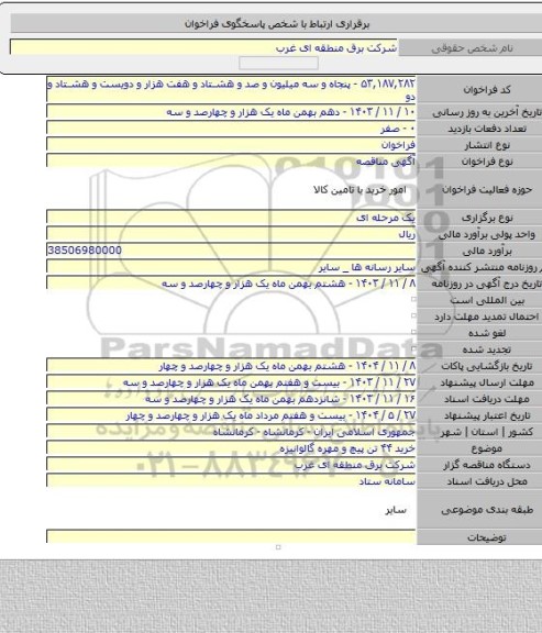 مناقصه, خرید ۴۴ تن پیچ و مهره گالوانیزه