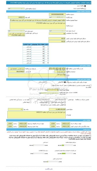 مناقصه، مناقصه عمومی همزمان با ارزیابی (یکپارچه) دو مرحله ای خرید انواع پایه بتنی گرد پیش تنیده مناقصه 171/1403