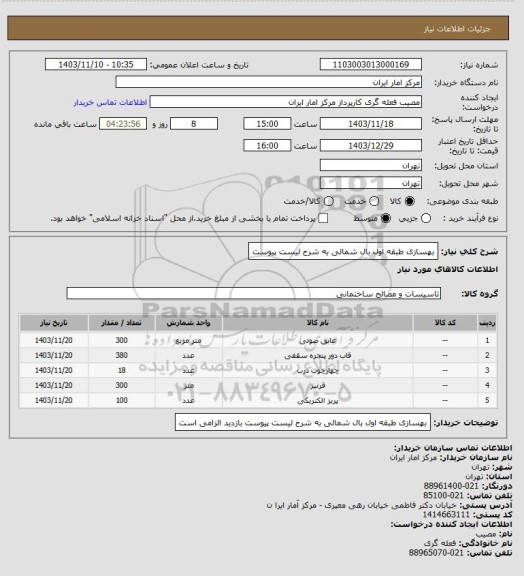 استعلام بهسازی طبقه اول بال شمالی به شرح لیست پیوست