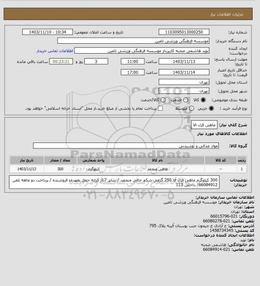 استعلام ماهی قزل الا