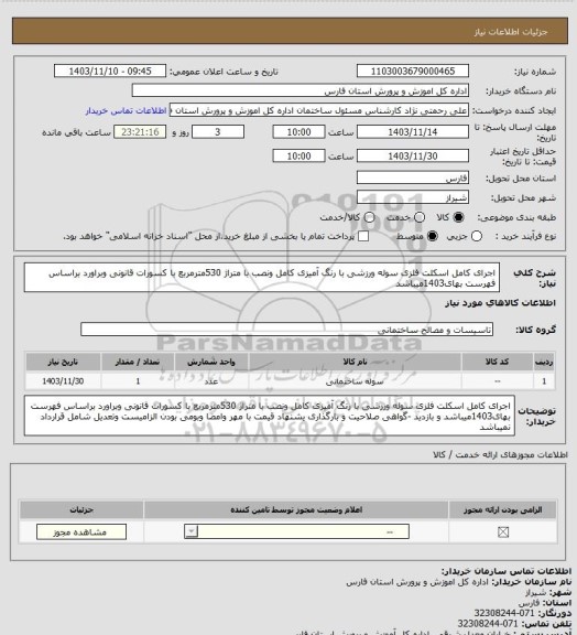 استعلام اجرای کامل اسکلت فلزی سوله ورزشی با رنگ آمیزی کامل ونصب با متراژ 530مترمربع با کسورات قانونی  وبراورد براساس فهرست  بهای1403میباشد