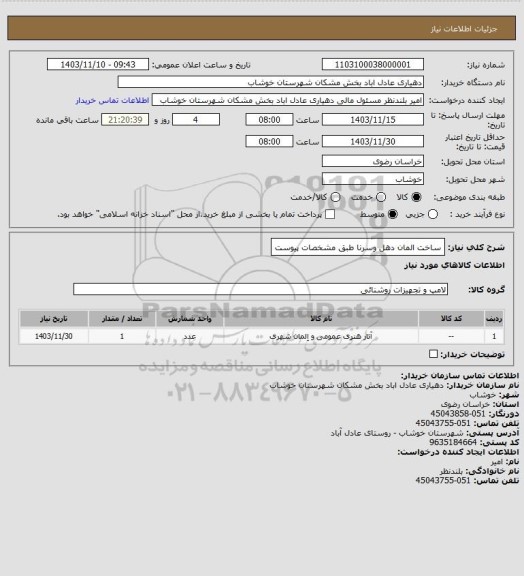 استعلام ساخت المان دهل وسرنا طبق مشخصات پیوست