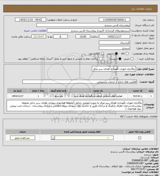 استعلام واگذاری امورات نگهداری فضای سبز مرکز