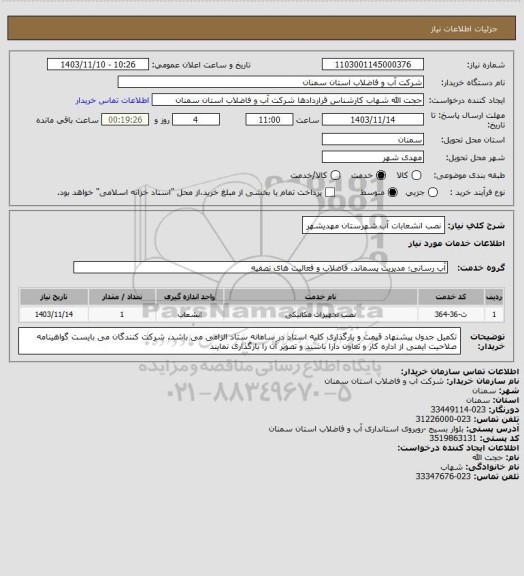 استعلام نصب انشعابات آب شهرستان مهدیشهر