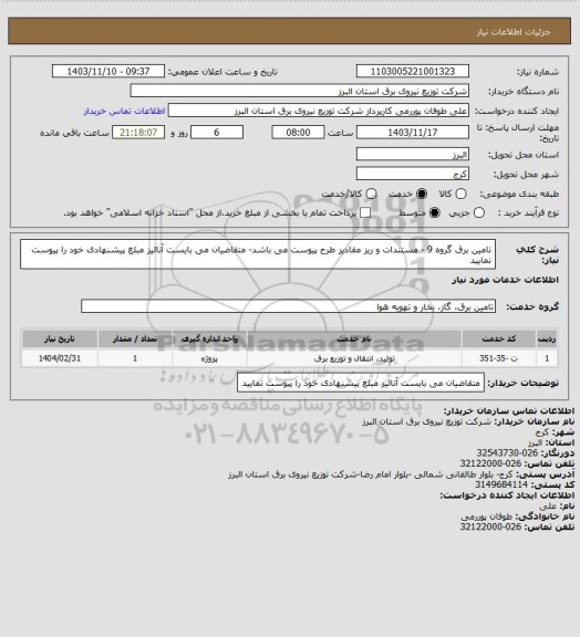 استعلام تامین برق گروه 9 - مستندات و ریز مقادیر طرح پیوست می باشد- متقاضیان می بایست آنالیز مبلغ پیشنهادی خود را پیوست نمایید