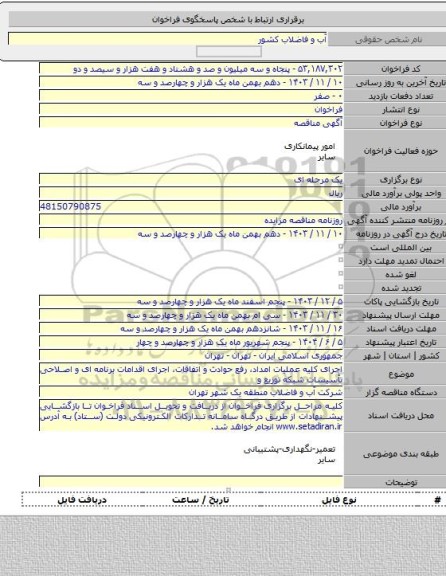 مناقصه, اجرای کلیه عملیات امداد، رفع حوادث و اتفاقات، اجرای اقدامات برنامه ای و اصلاحی تأسیسات شبکه توزیع و