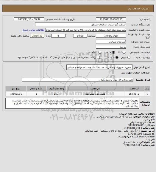 استعلام  تعمیرات ضروری و اضطراری مستغلات   شهرستان مراغه و خداجو