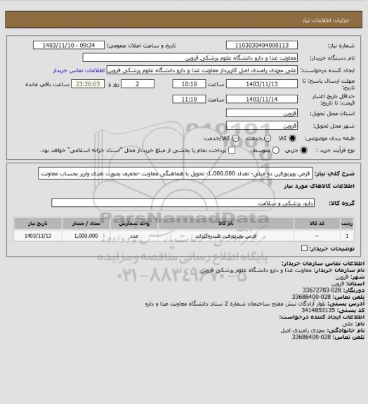 استعلام قرص بوپرنورفین دو میلی- تعداد 1.000.000- تحویل با هماهنگی  معاونت -تخفیف بصورت نقدی واریز بحساب معاونت