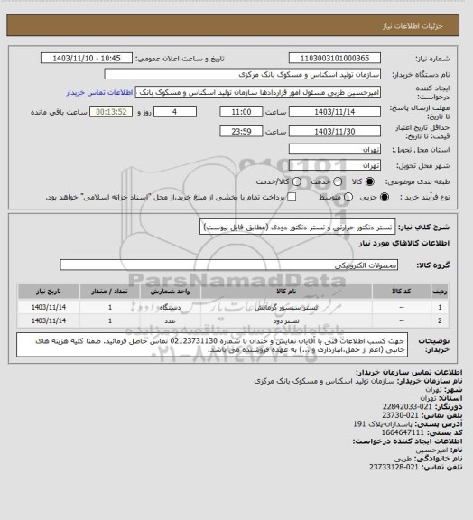استعلام تستر دتکتور حرارتی و تستر دتکتور دودی (مطابق فایل پیوست)
