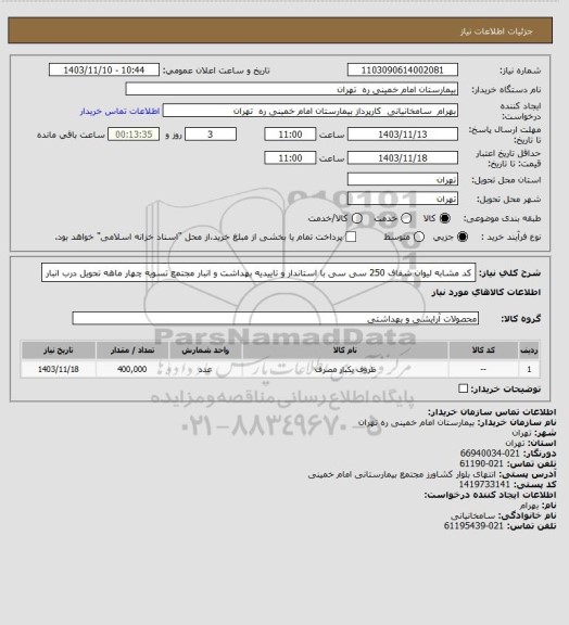 استعلام کد مشابه لیوان شفاف 250 سی سی با استاندار و تاییدیه بهداشت و انبار مجتمع تسویه چهار ماهه تحویل درب انبار