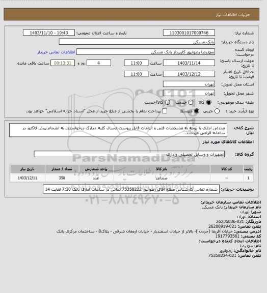 استعلام صندلی اداری با توجه به مشخصات فنی و الزامات فایل پیوست.ارسال کلیه مدارک درخواستی به انضمام پیش فاکتور در سامانه الزامی میباشد.