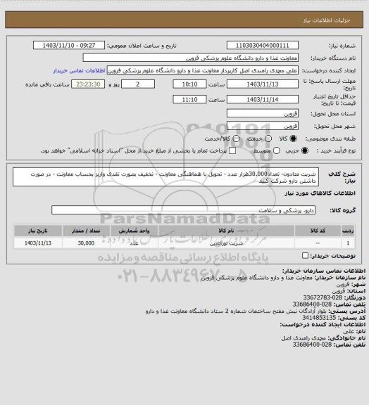 استعلام شربت متادون- تعداد30.000هزار عدد - تحویل با هماهنگی معاونت - تخفیف بصورت نقدی واریز بحساب معاونت - در صورت داشتن دارو شرکت کنید