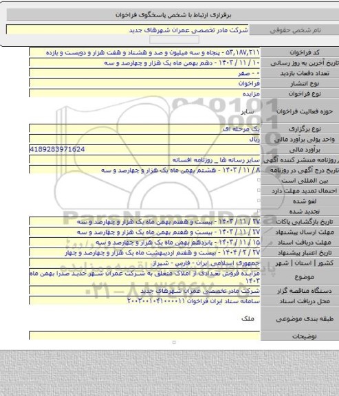 مزایده, مزایده فروش تعدادی از املاک متعلق به شرکت عمران شهر جدید صدرا بهمن ماه ۱۴۰۳
