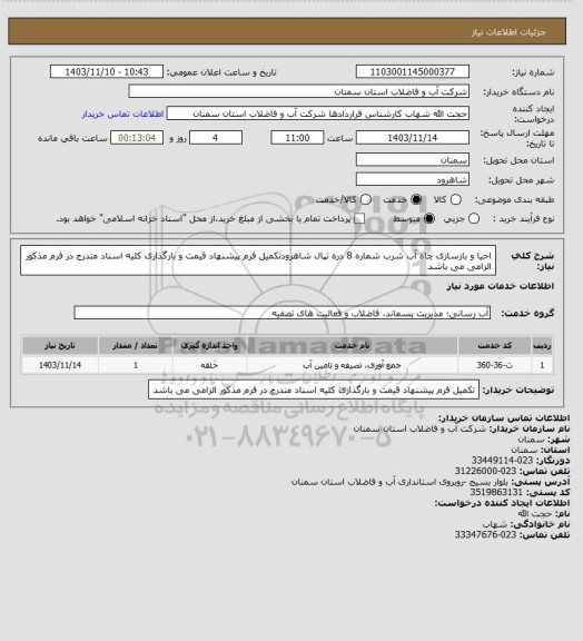 استعلام احیا و بازسازی چاه آب شرب شماره  8 دره تپال شاهرودتکمیل فرم پیشنهاد قیمت و بارگذاری کلیه اسناد مندرج در فرم مذکور الزامی می باشد