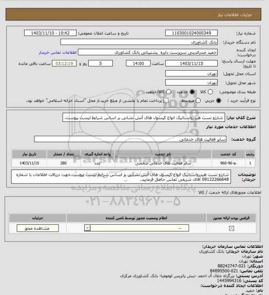 استعلام شارژو تست هیدرواستاتیک انواع کپسول های آتش نشانی بر اساس شرایط لیست پیوست.