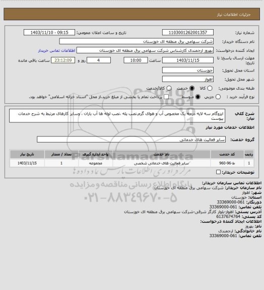 استعلام ایزوگام سه لایه درجه یک مخصوص آب و هوای گرم،نصب پله ،نصب لوله ها آب باران   ، وسایر کارهای مرتبط به شرح خدمات پیوست