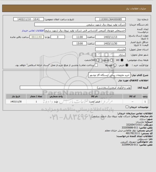 استعلام خرید ملزومات یدکی ایستگاه گاز نوشهر