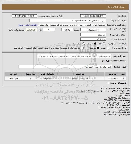 استعلام نصب وراه اندازی ترانسفور ماتور شماره 1 پست فرعی اندیمشک - مطابق شرح پیوست
