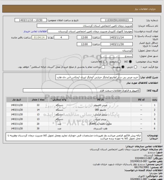 استعلام خرید مینی پی سی/مانیتور/چاپگر حرارتی /چاپگر لیزری /رم/اس اس  دی هارد