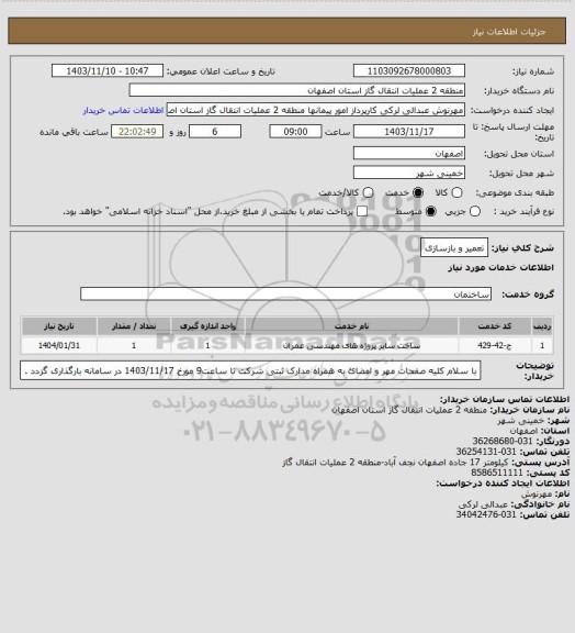 استعلام تعمیر و بازسازی