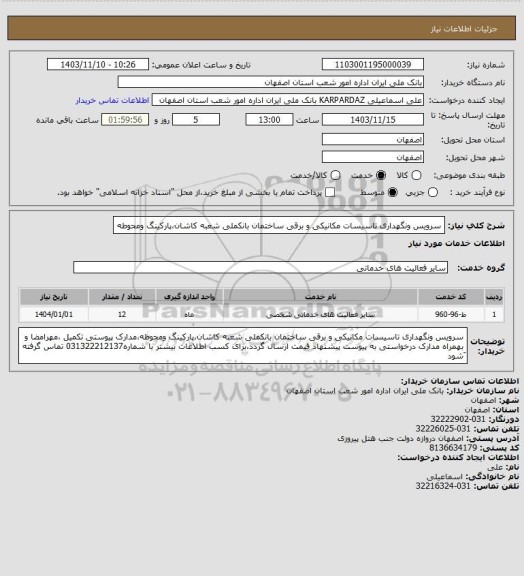 استعلام سرویس ونگهداری تاسیسات مکانیکی و برقی ساختمان بانکملی شعبه کاشان،پارکینگ ومحوطه