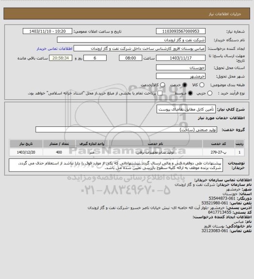 استعلام تآمین کابل مطابق تقاضای پیوست