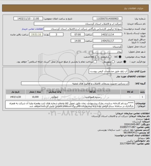 استعلام آب ژاول طبق مشخصات کیفی پیوست