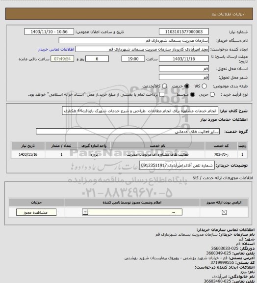 استعلام انجام خدمات مشاوره برای انجام مطالعات ،طراحی و شرح خدمات شهرک بازیافت44 هکتاری