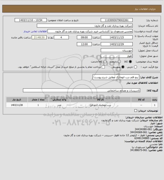 استعلام پنج قلم درب اتوماتیک مطابق شرح پیوست