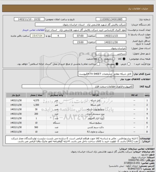 استعلام کابل شبکه مطابق مشخصات DATA SHEETپیوست