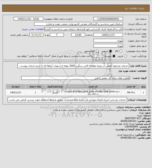 استعلام خدمات مشاوره علمی :در زمینه مطالعه کانی سنگین  3000 نمونه از رسوبات آبراهه ای با شرح خدمات پیوست  .