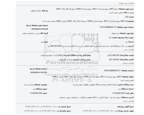 مزایده، 6873 سهم مشاع از 48111 سهم مشاع از 72000 سهم 6 دانگ پلاک 10001 فرعی از 1488 اصلی بخش 4 یزد