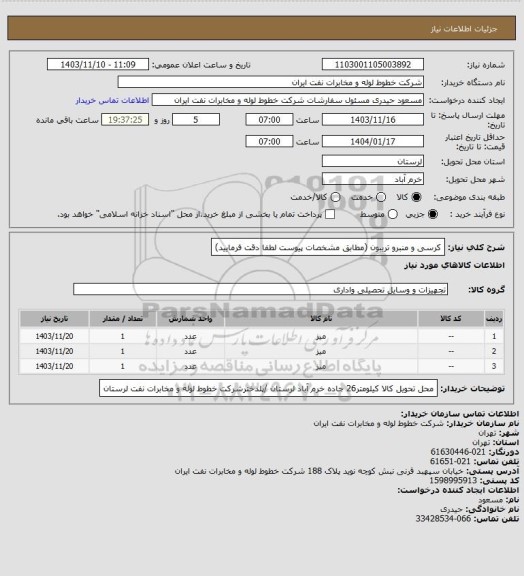 استعلام کرسی و منبرو تریبون  (مطابق مشخصات پیوست لطفا دقت فرمایید)