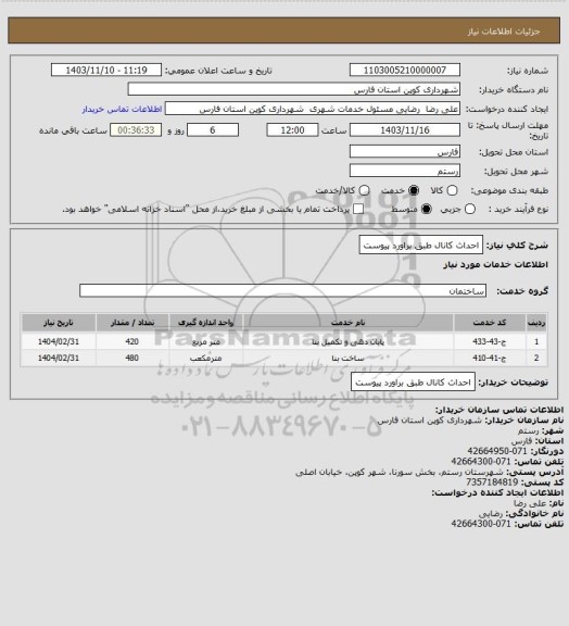 استعلام احداث کانال طبق براورد پیوست