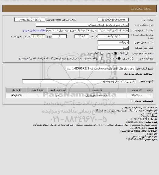 استعلام  تامین برق ملک آقای ذکریا تدو  به قیمت پایه  1,635,929,313 ریال
