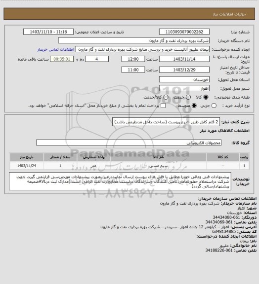 استعلام 2 قلم کابل طبق شرح پیوست (ساخت داخل مدنظرمی باشد)