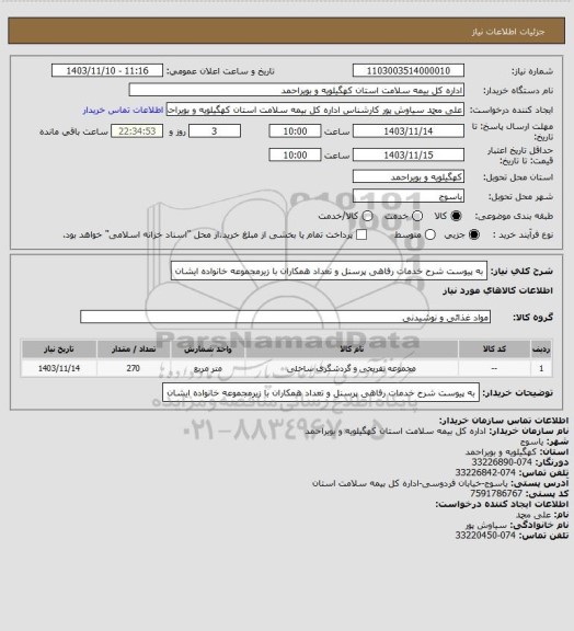 استعلام به پیوست شرح خدمات رفاهی پرسنل و تعداد همکاران با زیرمجموعه خانواده ایشان