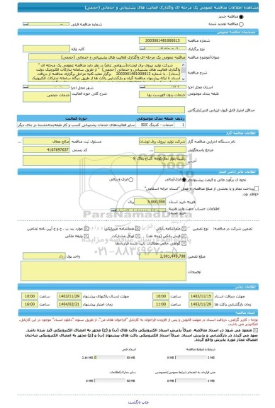 مناقصه، مناقصه عمومی یک مرحله ای واگذاری فعالیت های پشتیبانی و خدماتی (حجمی)