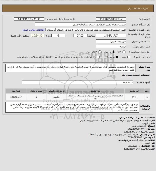 استعلام تعمیرات اساسی سرویس های بهداشتی به تعداد5چشمه طبق نمونه قرارداد و شرایط استعلام و برآورد پیوستی-به این قرارداد تعدیل شامل نخواهد شد-