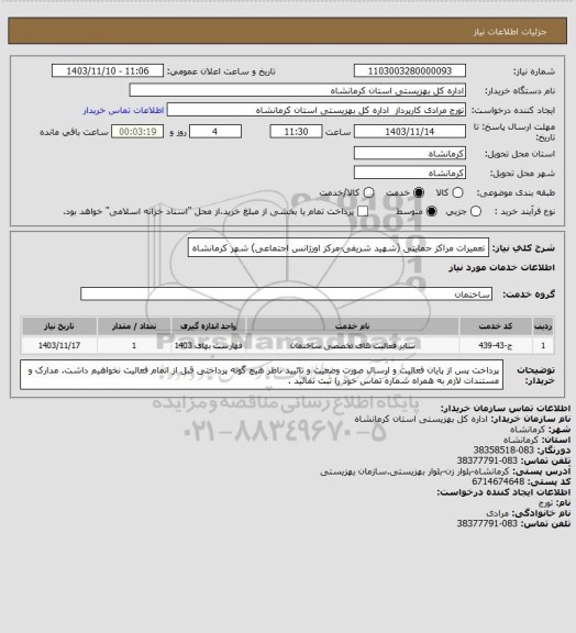 استعلام تعمیرات مراکز حمایتی (شهید شریفی-مرکز اورژانس اجتماعی) شهر کرمانشاه