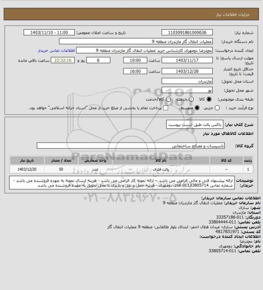 استعلام باکس پالت طبق لیست پیوست