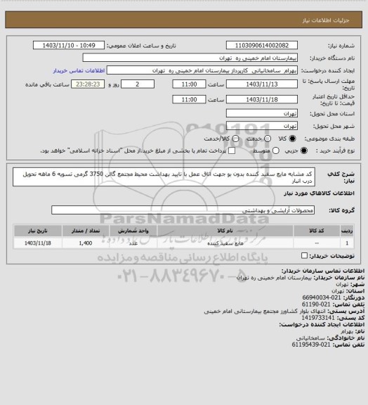 استعلام کد مشابه مایع سفید کننده بدون بو جهت اتاق عمل با تایید بهداشت محیط مجتمع گالن 3750 گرمی تسویه 6 ماهه تحویل درب انبار