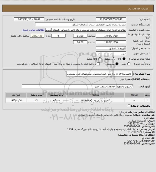 استعلام کامپیوترAL-IN-ONE طبق فرم استعلام ومشخصات فنی پیوستی