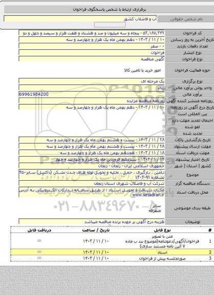 مناقصه, تامین ، بارگیری ، حمل ، تخلیه و تحویل لوله های چدن نشکن (داکتیل) سایز۴۵۰ بشماره ۹۱-۱۴۰۳