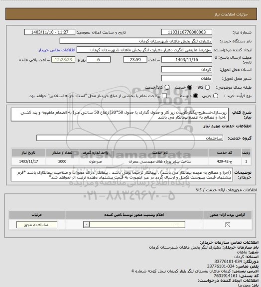 استعلام زیرسازی-تسطیح-ریگلاژ-کوبیدن زیر کار و جدول گذاری با جدول 50*30(ارتفاع 50 سانتی متر) به انضمام ماهیچه و بند کشی ،اجرا و مصالح به عهده پیمانکار می باشد