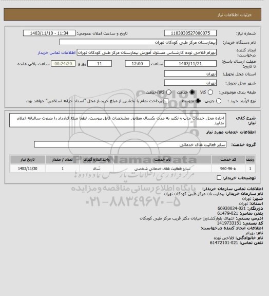 استعلام اجاره محل خدمات چاپ و تکثیر به مدت یکسال مطابق مشخصات فایل پیوست. لطفا مبلغ قرارداد را بصورت سالیانه اعلام نمایید