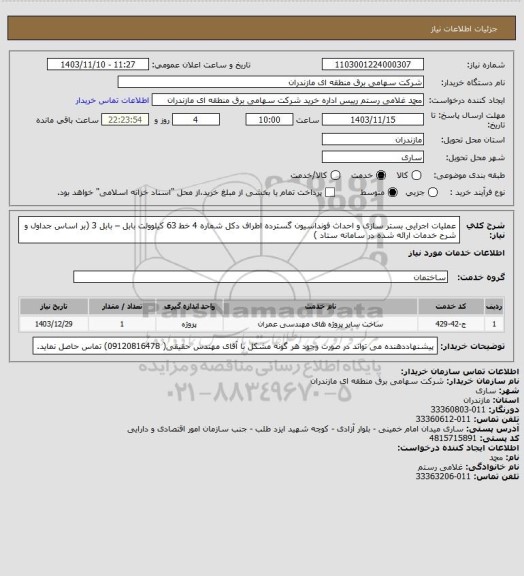 استعلام عملیات اجرایی بستر سازی و احداث فونداسیون گسترده اطراف دکل شماره 4 خط 63 کیلوولت بابل – بابل 3 (بر اساس جداول و شرح خدمات ارائه شده در سامانه ستاد )