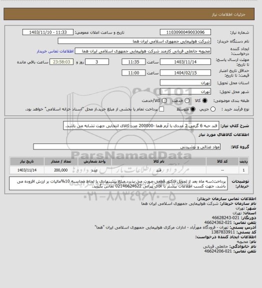 استعلام قند حبه 6 گرمی 2 عددی با آرم هما -200000 عدد-کالای انتخابی جهت تشابه می باشد.